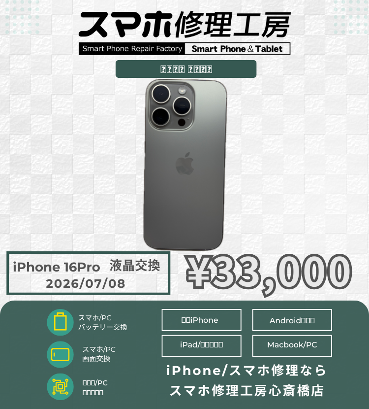 【iPhone 16 Pro】最新機種の画面割れもデータそのまま即日修理！諦める前に心斎橋店へご相談ください✨
